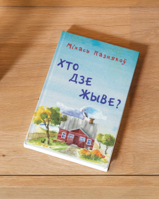 Міхась Пазнякоў. Хто дзе жыве?