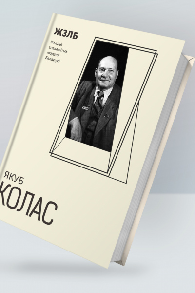 Якуб Колас. Зборнік