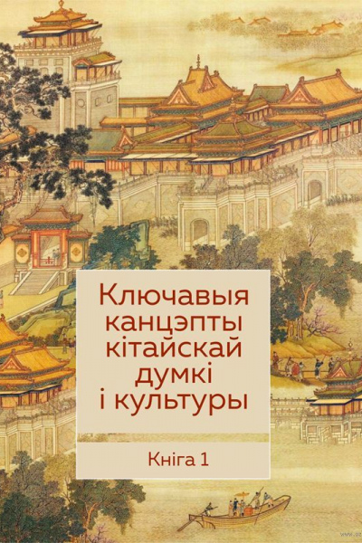 Ключавыя канцэпты кітайскай думкі і культуры. Камлект з 7 кніг: кніга 1, кніга 2, кніга 3, кніга 4, кніга 5, кніга 6, кніга 7