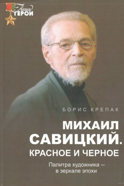 Борис Крепак. Михаил Савицкий. Красное  и черное