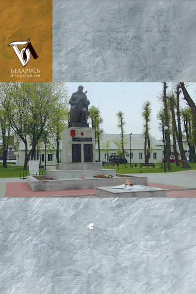 Мы помнім...