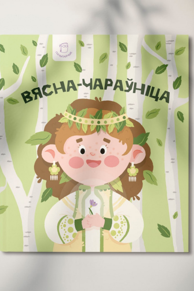 Вясна-чараўніца