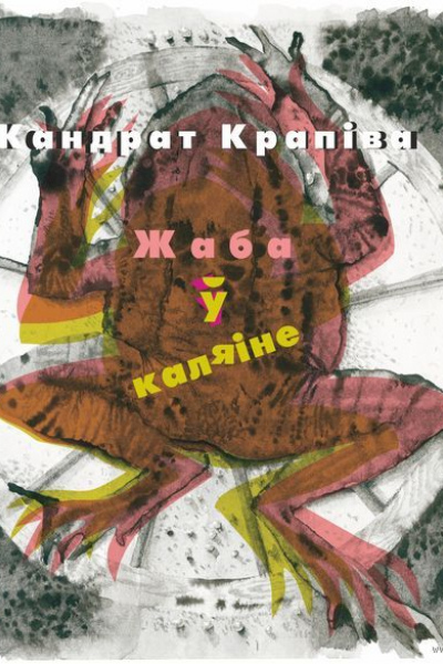 Кандрат Крапіва. Жаба ў каляіне