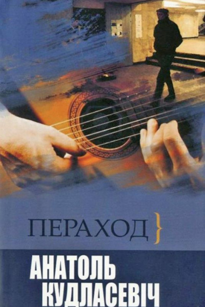 Анатоль Кудласевіч. Пераход