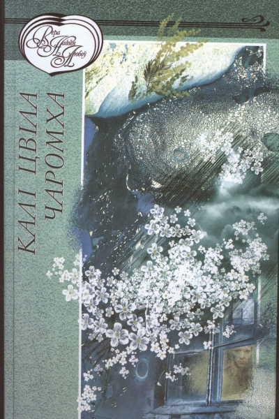 Калі цвіла чаромха