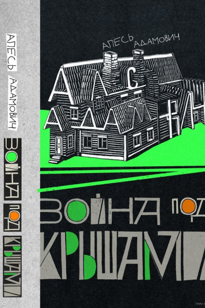 Алесь Адамович. Война под крышами