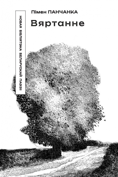 Пімен Панчанка. Вяртанне