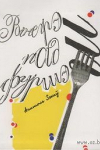 Анатоль Зэкаў. Вінегрэт пад фуршэт