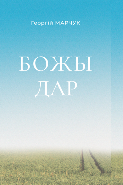 Георгій Марчук. Божы дар