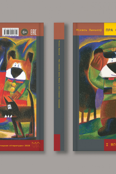 Міхась Лынькоў. Пра смелага ваяку Мішку і яго слаўных таварышаў