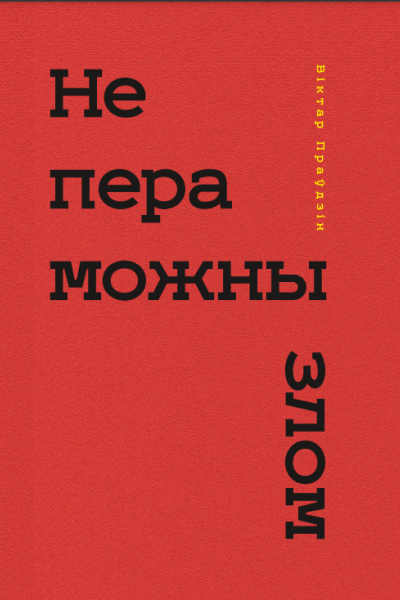 Віктар Праўдзін. Непераможны злом