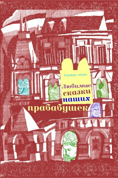 Любимые сказки наших прабабушек