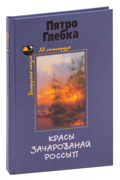 Пятро Глебка. Красы зачараванай россып