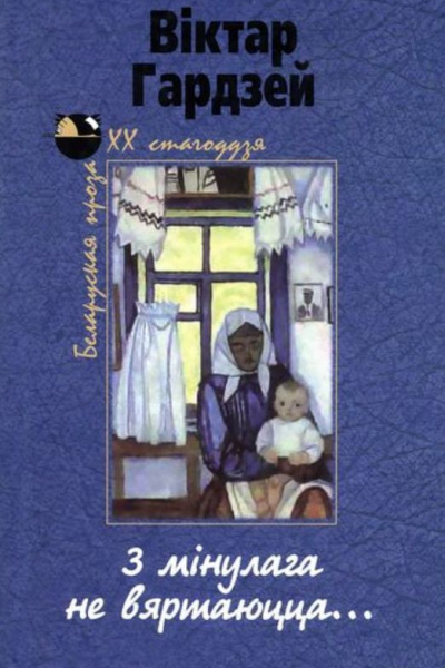Віктар Гардзей. З мінулага не вяртаюцца