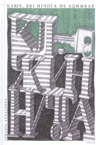 Генадзь Аўласенка. Ключ, які нічога не адмыкае