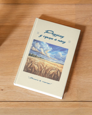 Радзіму ў сэрцы я нясу