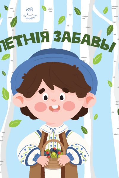 Летнія забавы