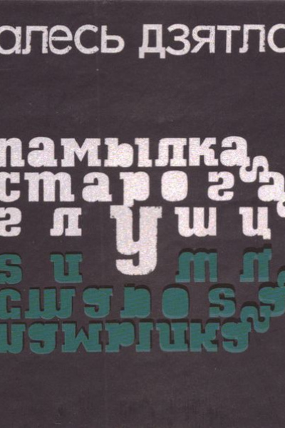 Алесь Дзятлаў. Памылка старога глушца