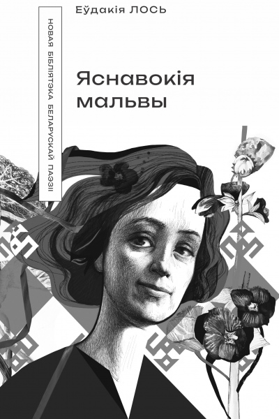 Еўдакія Лось. Яснавокія мальвы