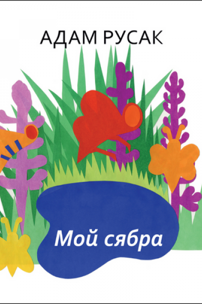 Адам Русак. Мой сябра