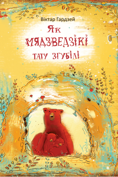 Віктар Гардзей. Як мядзведзікі тату згубілі 