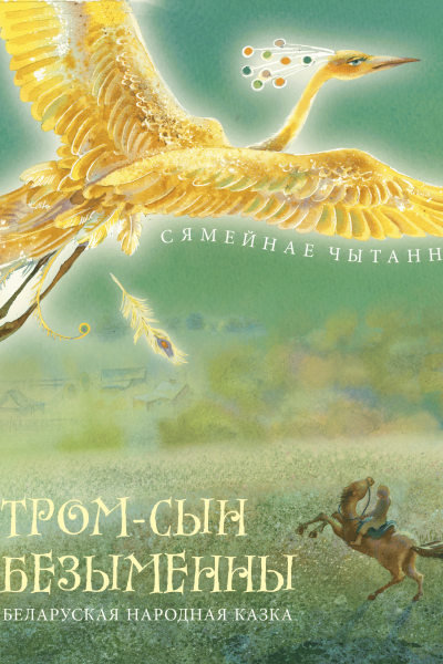 Тром - сын безыменны