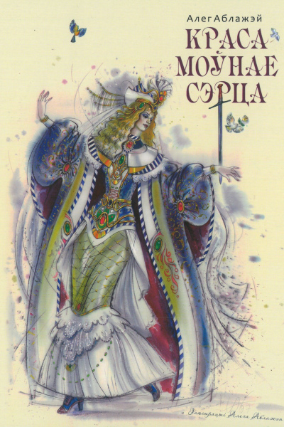 Алег Аблажэй. Красамоўнае сэрца