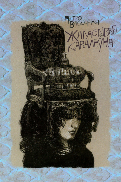 Пятро Васючэнка. Жаласлівая каралеўна
