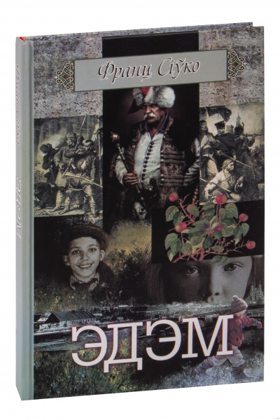 Франц Сіўко. Эдэм