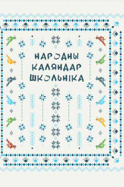 Народны каляндар школьніка