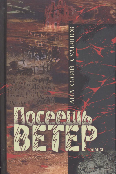 Анатолий Сульянов. Посеешь ветер…