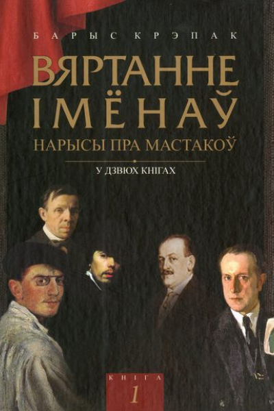 Барыс Крэпак. Вяртанне імёнаў.  У дзвюх кнігах. Кніга 1