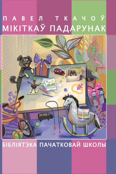 Павел Ткачоў. Мікіткаў падарунак