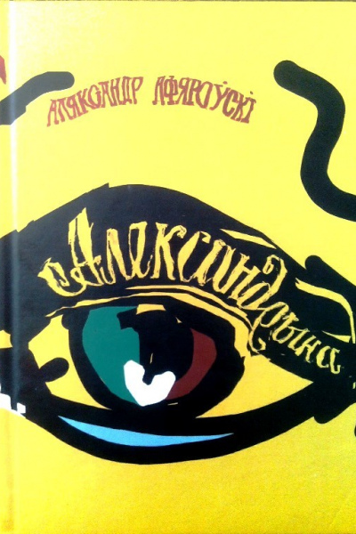 Аляксандр Афяроўскі. Александрына