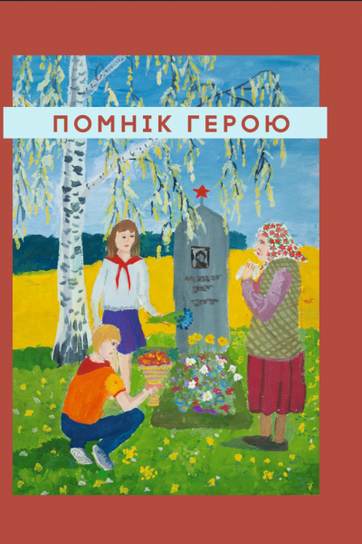 Помнiк герою