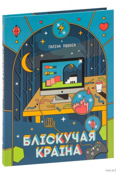 Галіна Пшонік. Бліскучая краіна