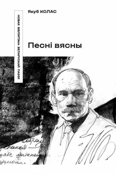 Якуб Колас. Песні вясны