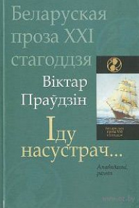 Віктар Праўдзін. Іду насустрач.