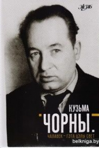 Кузьма Чорны.Чалавек-гэта цэлы свет